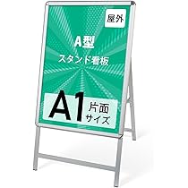 Amazon | 【ナリタカストア】 屋外対応 四辺開閉式 アルミ製A型